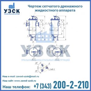 Чертеж сетчатого дренажного жидкостного аппарата в Казани