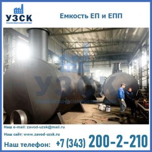 Емкость подземная ЕП и ЕПП в Казани