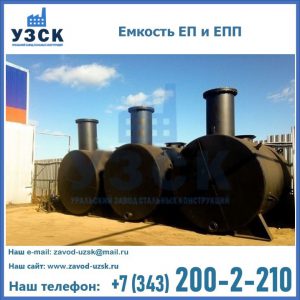 Емкость подземная ЕП и ЕПП в Казани