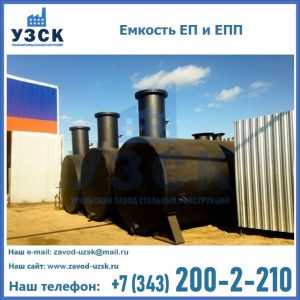Емкость подземная ЕП и ЕПП в Казани