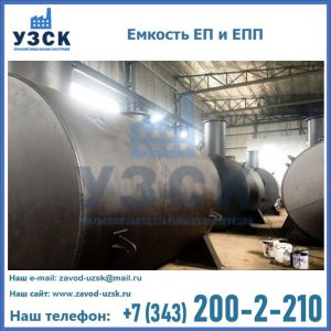 Емкость подземная ЕП и ЕПП в Казани