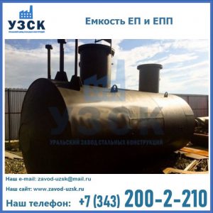 Емкость подземная ЕП и ЕПП в Казани