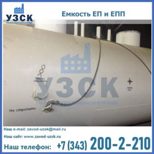 Емкость подземная ЕП и ЕПП в Казани