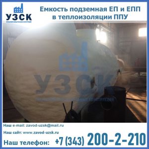 Емкость подземная ЕП и ЕПП в теплоизоляции в Казани