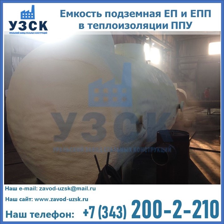 Емкость подземная ЕП и ЕПП в теплоизоляции в Казани