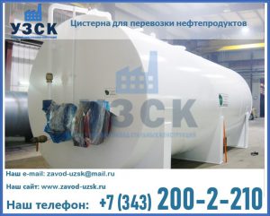 Цистерна для перевозки нефтепродуктов в Казани