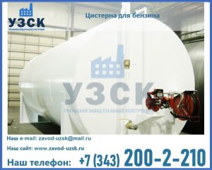 Цистерна для бензина в Казани