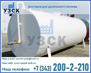Цистерна для дизельного топлива в Казани