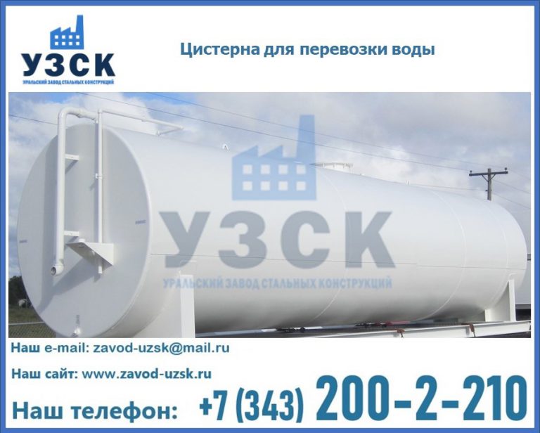 Цистерна для перевозки воды(технической, питьевой, противопожарной) в Казани