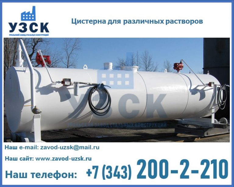 Цистерна для различных растворов в Казани