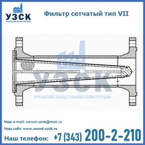 Фильтр сетчатый тип VII в Казани