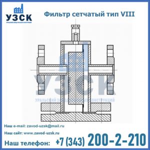 Фильтр сетчатый тип VIII в Казани