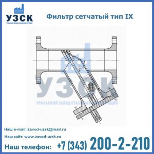 Фильтр сетчатый тип IX в Казани
