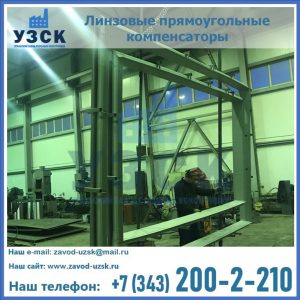 линзовые прямоугольные компенсаторы в Казани