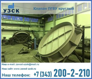 Клапан ПГВУ в Казани