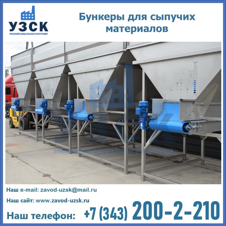 Бункеры для сыпучих материалов в Казани