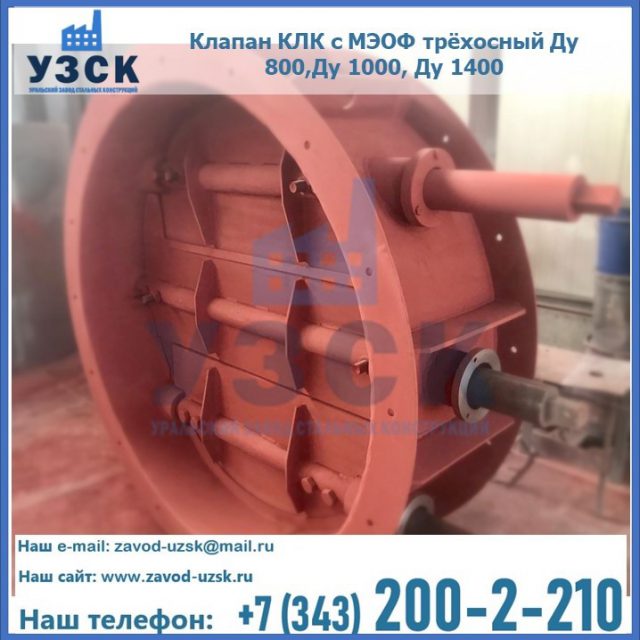 Клапан КЛК с МЭОФ трёхосный Ду 800,Ду 1000, Ду 1400 в Казани