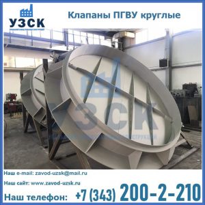 Купить клапаны ПГВУ круглые в Казани