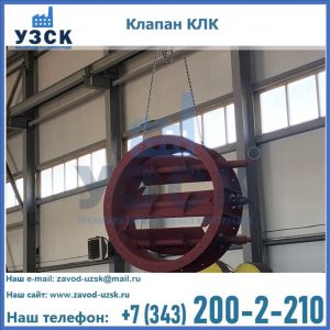 Купить клапан КЛК Ду 300, КЛК Ду 500, КЛК Ду 600, Ду 800 в Казани