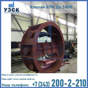 Купить клапаны КЛК Ду 200, Ду 250, КЛК Ду 400, КЛК Ду 1000, КЛК Ду 1400 в Казани