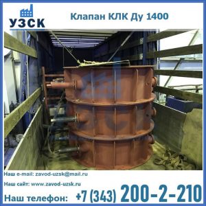Купить клапаны КЛК Ду 1000, КЛК Ду 1400 в Казани