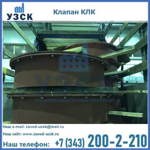 Купить клапаны КЛК Ду 300, КЛК Ду 500, КЛК Ду 600, Ду 800 в Казани