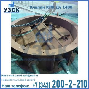 Купить клапан КЛК Ду 1400 в Казани