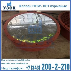 Купить клапан ПГВУ, ОСТ взрывные ПГВУ 091-80,092-80, ОСТ 108.812.03-82 в Казани
