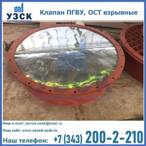 Купить клапан ПГВУ, ОСТ взрывные ПГВУ 091-80,092-80, ОСТ 108.812.03-82 в Казани