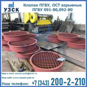 Купить клапан ПГВУ, ОСТ взрывные ПГВУ 091-80,092-80 в Казани