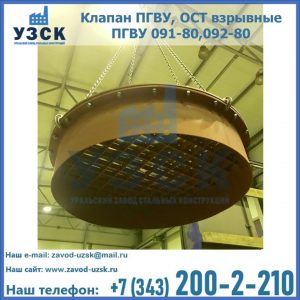 Купить клапан ПГВУ, ОСТ взрывные ПГВУ 091-80,092-80, ОСТ 108.812.03-82 в Казани