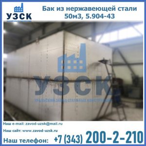 Купить бак из нержавеющей стали 50м3, 5.904-43 в Казани