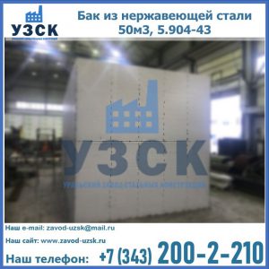 Купить бак из нержавеющей стали 50м3, 5.904-43 в Казани