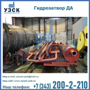 Гидрозатворы ДА установка в Казани