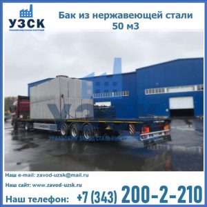 Купить бак из нержавеющей стали 50 м3 в Казани