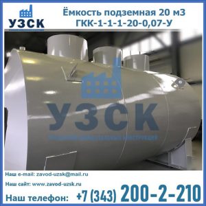 Купить ёмкость подземная 20 м3 ГКК-1-1-1-20-0,07-У в Казани