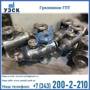 Купить грязевики ГПТ от производителя в Казани