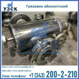 Купить грязевик абонентский по доступной цене в Казани