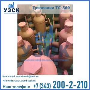 Купить грязевики ТС-568, 559 в Казани