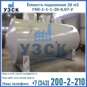 Купить ёмкость подземная 20 м3 ГКК-1-1-1-20-0,07-У в Казани