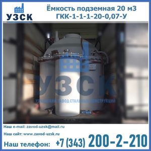 Купить ёмкость подземная 20 м3 ГКК-1-1-1-20-0,07-У в Казани