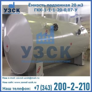 Купить ёмкость подземная 20 м3 ГКК-1-1-1-20-0,07-У в Казани