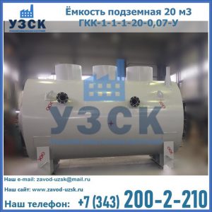 Купить ёмкость подземная 20 м3 ГКК-1-1-1-20-0,07-У в Казани