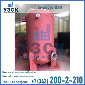 Купить емкость ВЭЭ от завода производителя в Казани