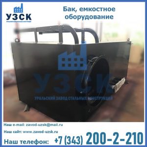 Купить Баки, емкостное оборудование в Казани