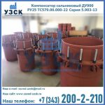 Купить компенсатор сальниковый ДУ900 РУ25 ТС579.00.000-22 Серия 5.903-13 ход 500 в Казани
