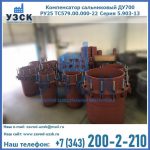 Купить компенсатор сальниковый ДУ500 РУ25 ТС579.00.000-22 Серия 5.903-13 ход 500 в Казани