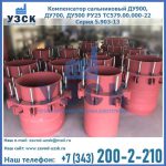 Купить компенсатор сальниковый ДУ900 РУ25 ТС579.00.000-22 Серия 5.903-13 ход 500 в Казани