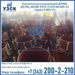 Купить компенсатор сальниковый ДУ700 РУ25 ТС579.00.000-22 Серия 5.903-13 ход 500 в Казани