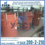 Купить компенсатор сальниковый ДУ700 РУ25 ТС579.00.000-22 Серия 5.903-13 ход 500 в Казани